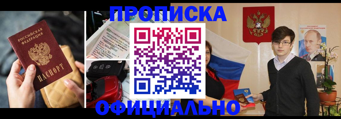 прописка штамп в Улан-Удэ